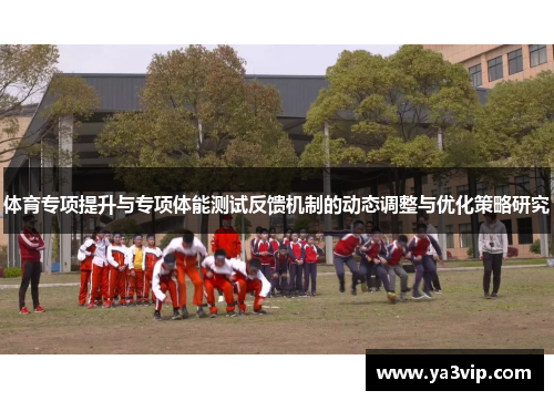 体育专项提升与专项体能测试反馈机制的动态调整与优化策略研究