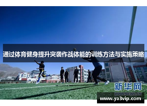 通过体育健身提升突袭作战体能的训练方法与实施策略