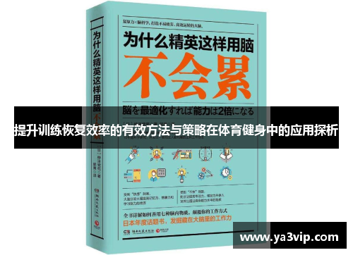 提升训练恢复效率的有效方法与策略在体育健身中的应用探析